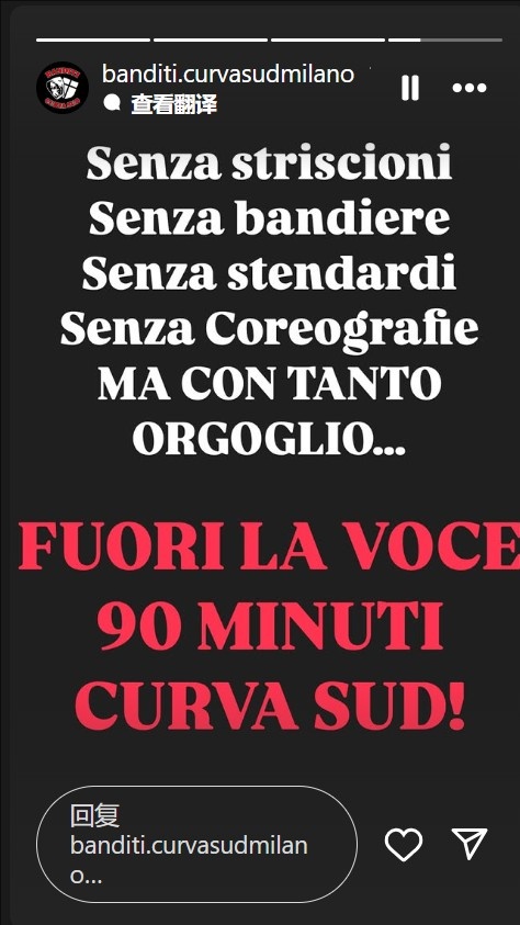 不會沉默！米蘭南看台：沒有橫幅旗幟，但會自豪地用聲音支持球隊